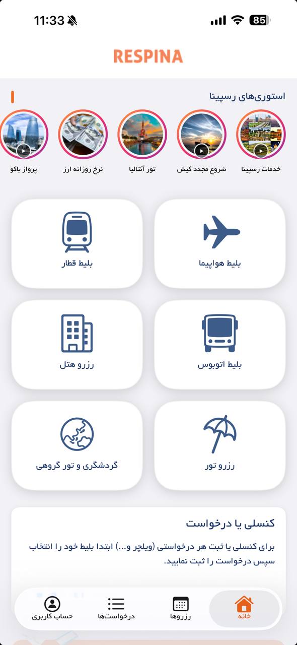 نمای صفحهٔ اصلی اپلیکیشن رسپینا
