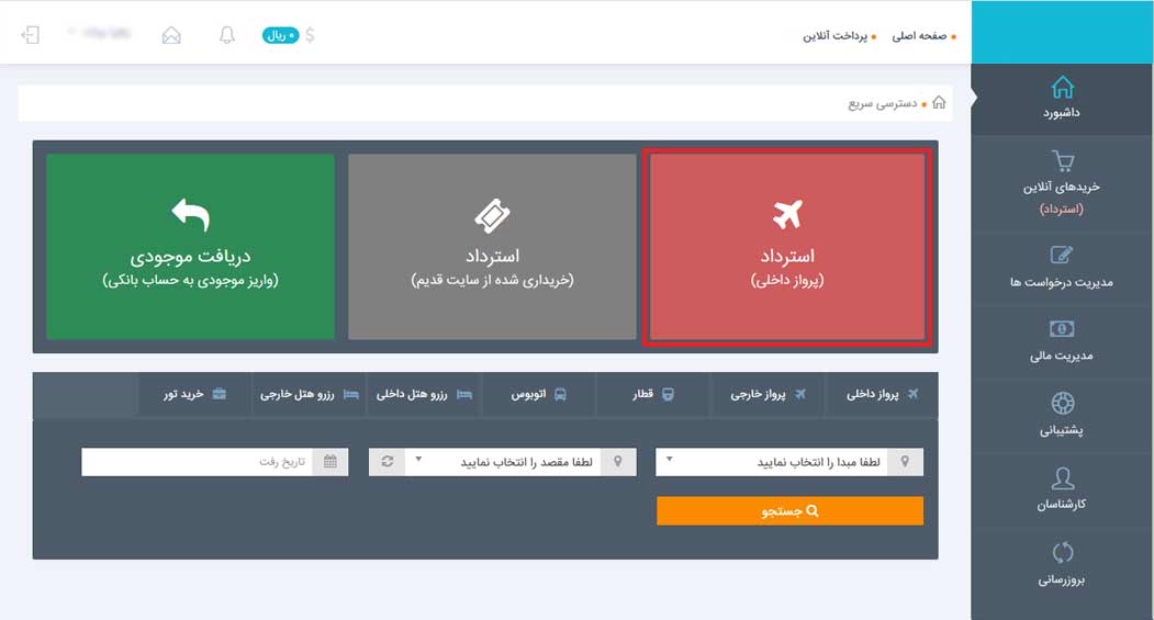 استرداد بلیط پرواز داخلی استرداد بلیط پرواز داخلی