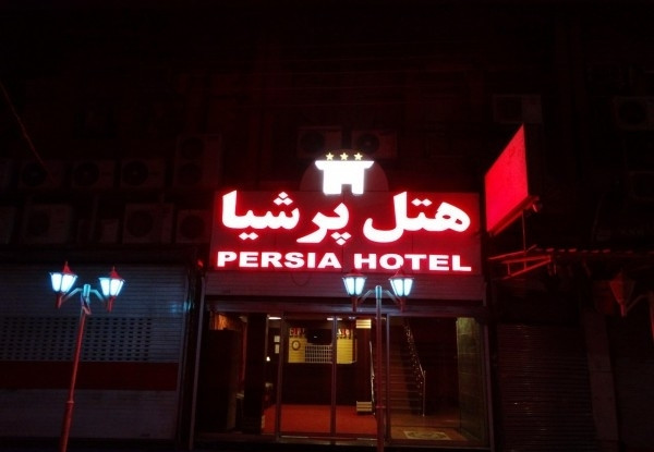هتل پرشیا