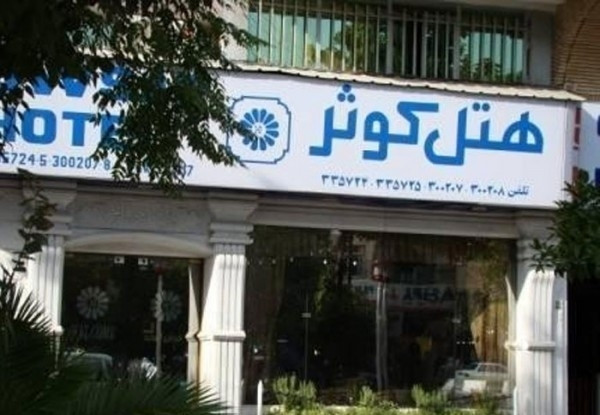 هتل کوثر