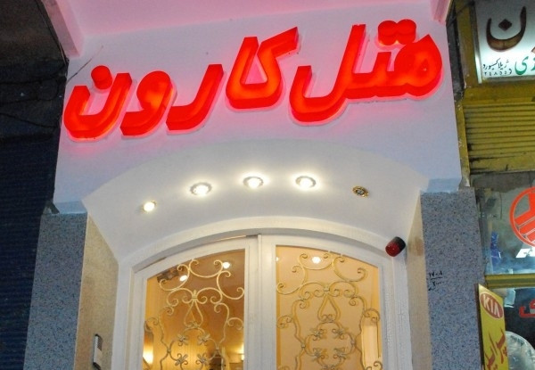 هتل کارون