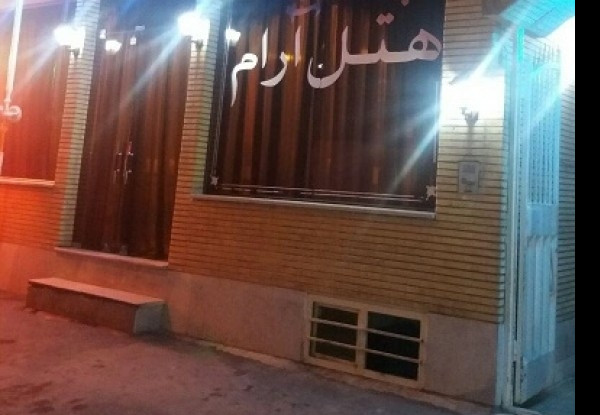 هتل آپارتمان آرام