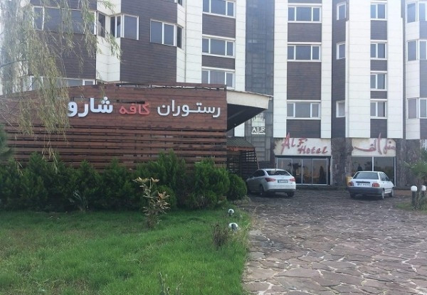 هتل آپارتمان الف