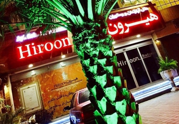 هتل آپارتمان هیرون