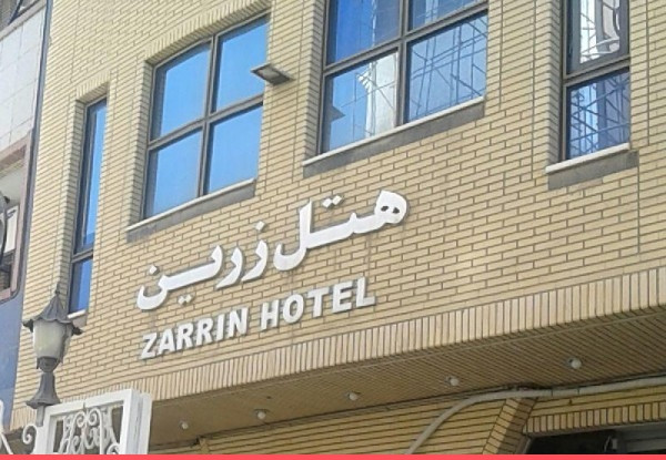 هتل آپارتمان زرین