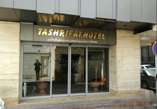 هتل آپارتمان تشریفات