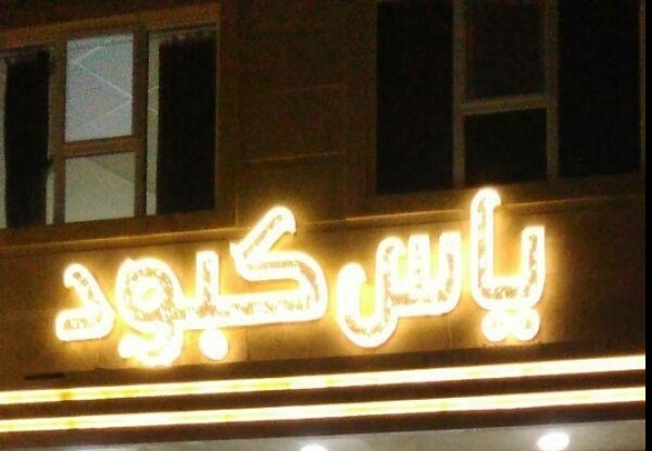 خانه مسافر یاس کبود
