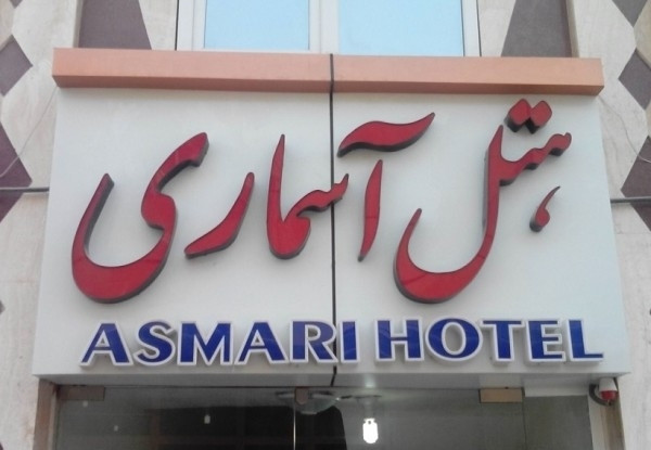 هتل آسماری