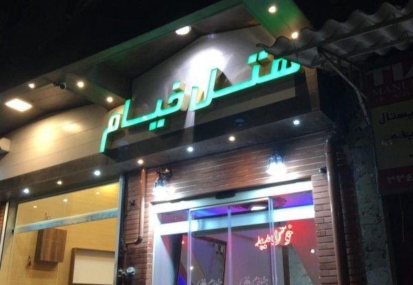 هتل خیام