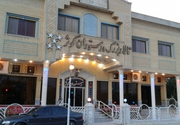 هتل آپارتمان کوثر