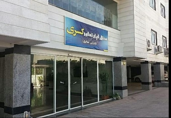 هتل آپارتمان کسری-شایلی سابق