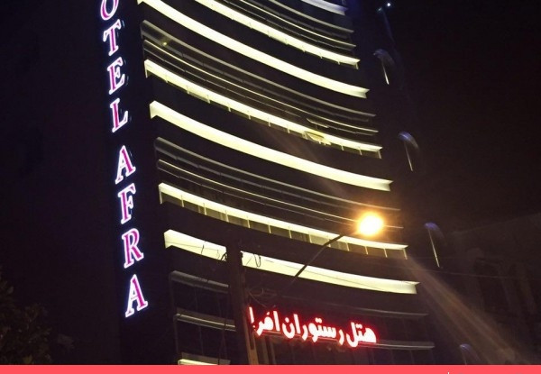 هتل افرا