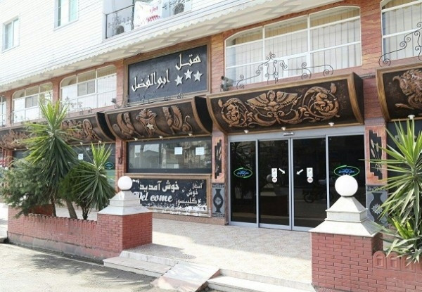 هتل ابوالفضل