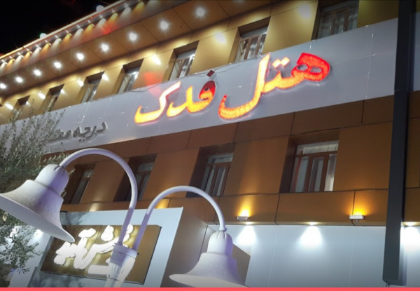 هتل فدک