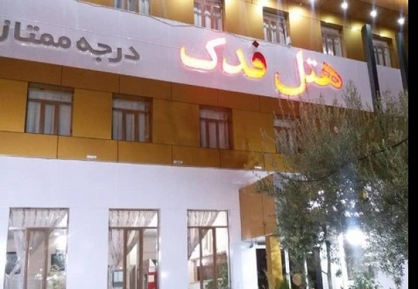 هتل فدک
