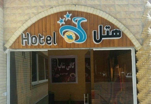 هتل جهانگردی