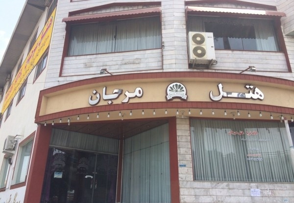 هتل مرجان