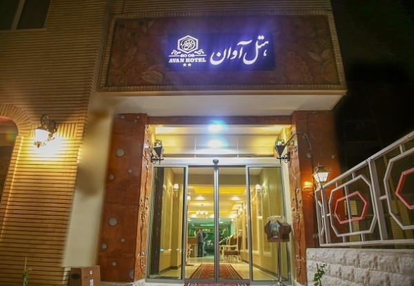 هتل آوان