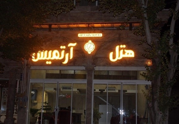 هتل آرتمیس