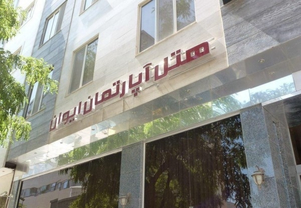 هتل آپارتمان ایوان
