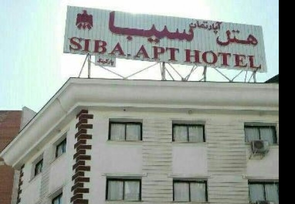 هتل آپارتمان سیبا