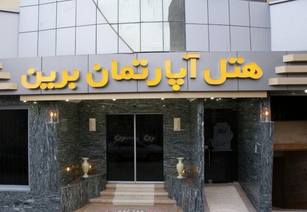 هتل آپارتمان برین 1