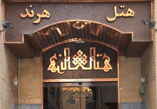 هتل هرند