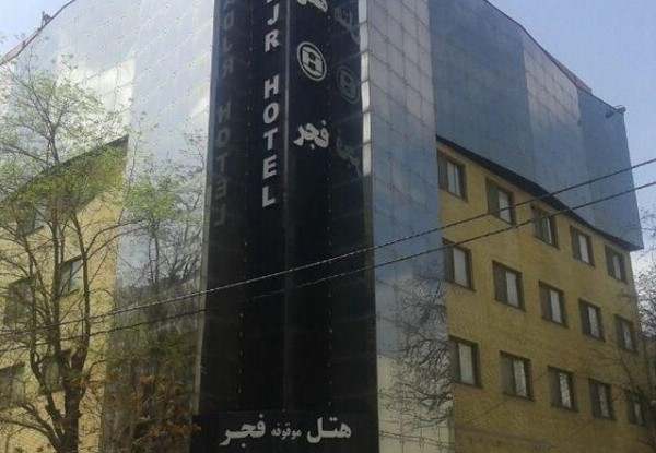 هتل فجر