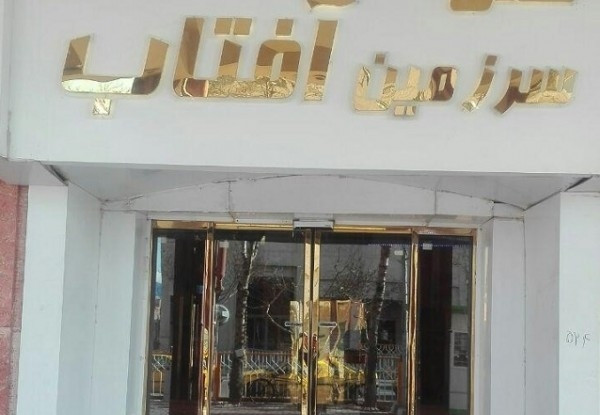 هتل سرزمین آفتاب