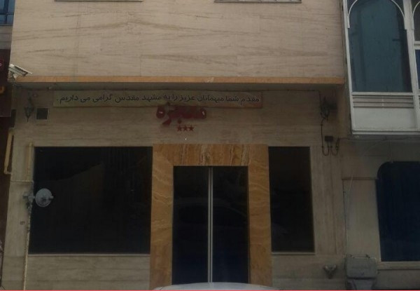 مهمانپذیر معجزه