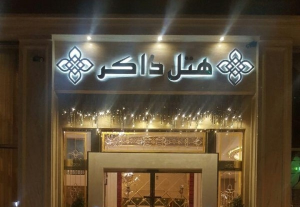 هتل ذاکر