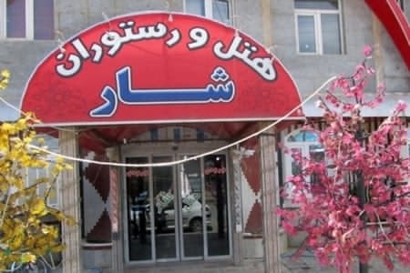 هتل شار