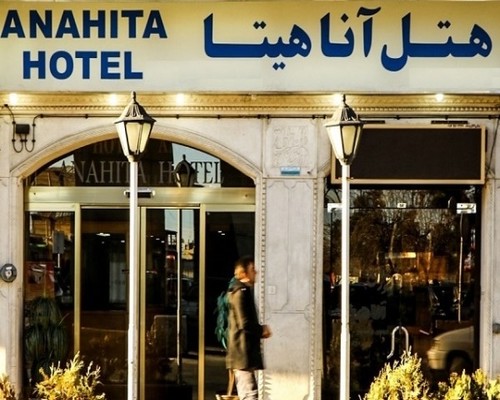 هتل آناهیتا