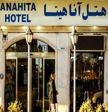 هتل-آناهیتا