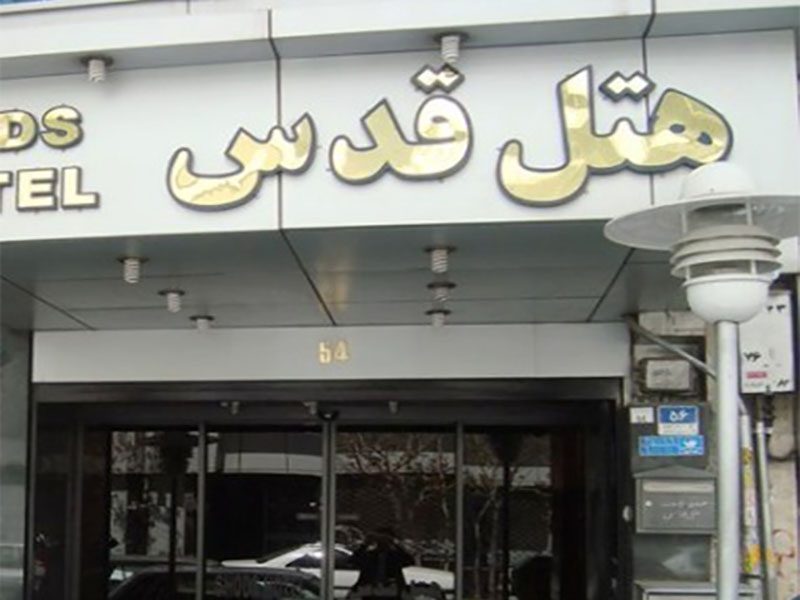 هتل قدس