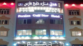 هتل ستاره خلیج فارس