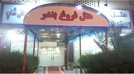 هتل فروغ