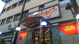 هتل آپارتمان سفیر