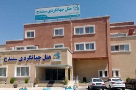 هتل مجتمع جهانگردی