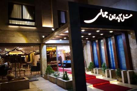 هتل آپارتمان جمالی