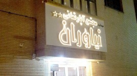 مهمانپذیر نیاوران