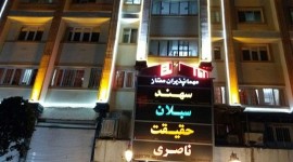 مهمانپذیر سهند