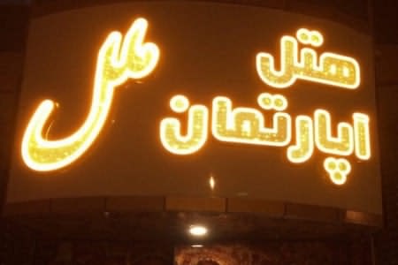 هتل آپارتمان ملل