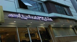 هتل آپارتمان علیزاده