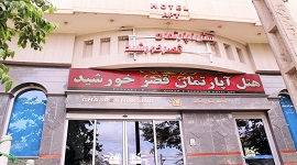هتل آپارتمان قصر خورشید