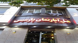 هتل آپارتمان پارمیس
