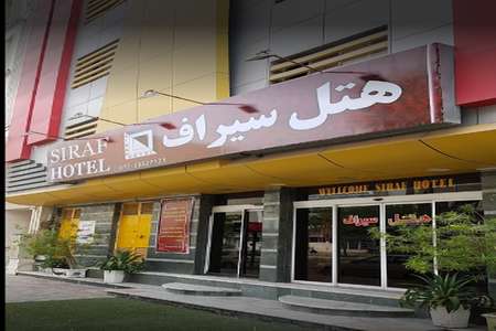 هتل سیراف
