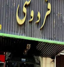 مهمانپذیر فردوسی