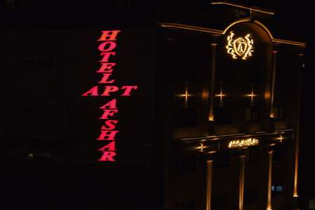 هتل آپارتمان افشار