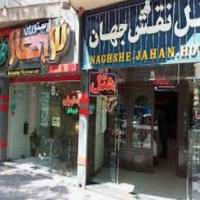 هتل نقش جهان